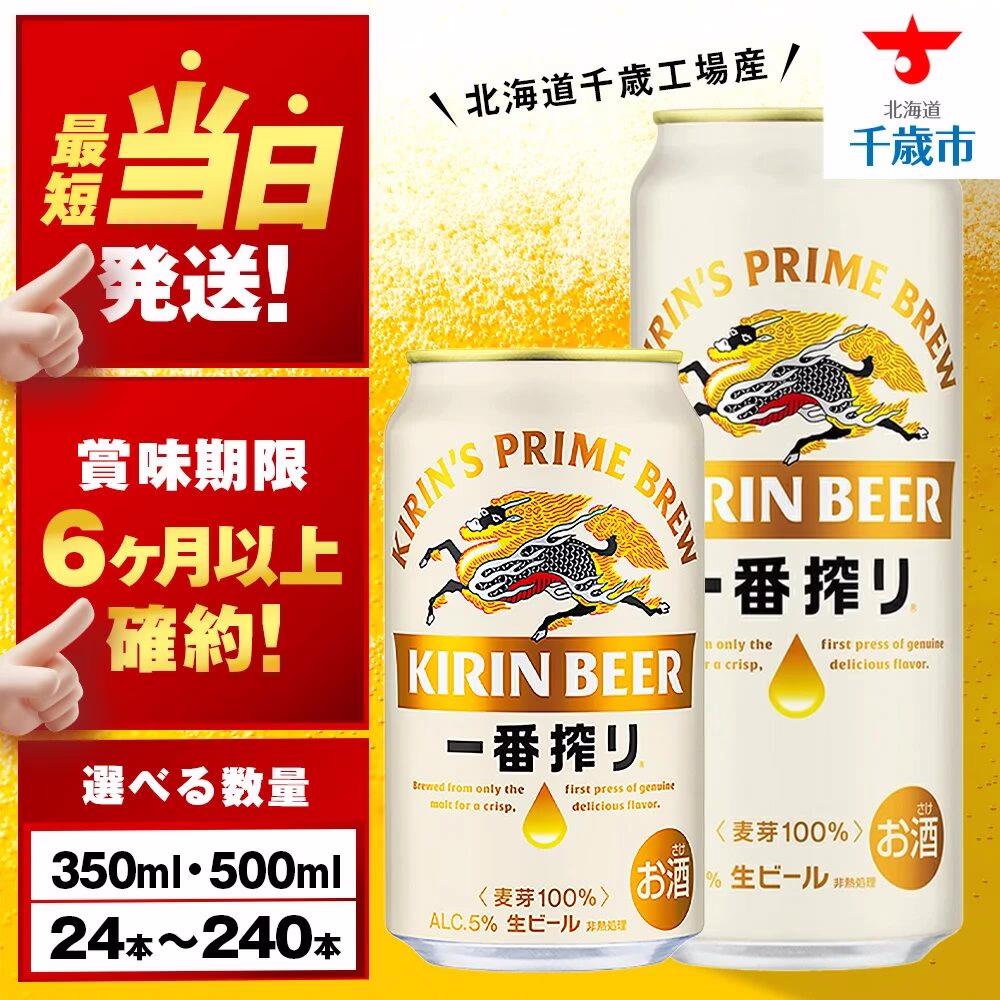 キリン一番搾り